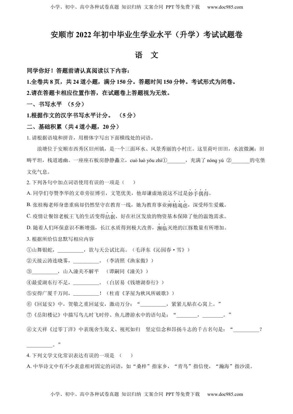 精品解析：2022年贵州省安顺市中考语文试题（原卷版）.docx