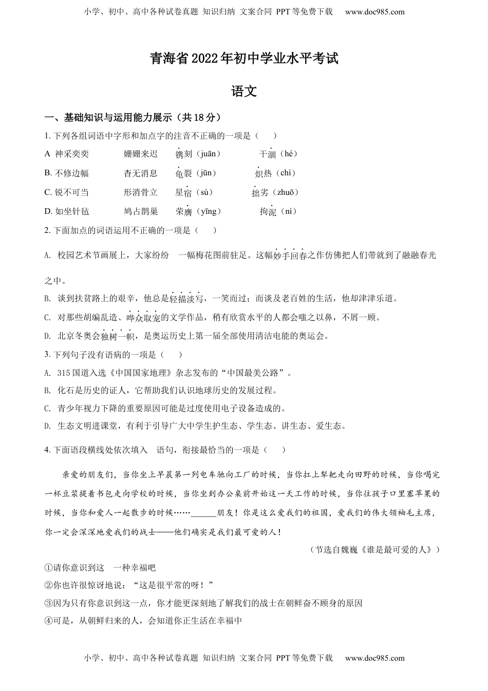 精品解析：2022年青海省中考语文真题（原卷版）.docx