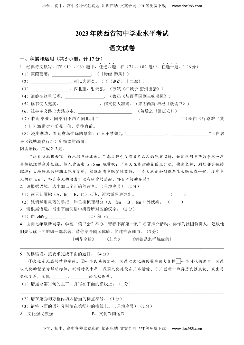 2023年陕西省中考语文真题.docx
