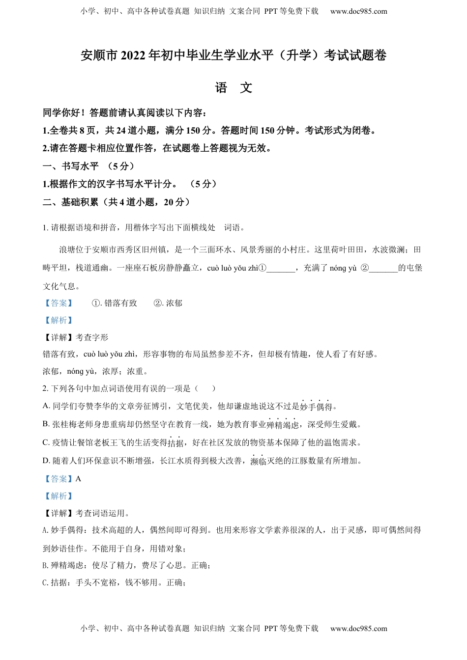精品解析：2022年贵州省安顺市中考语文试题（解析版）.docx