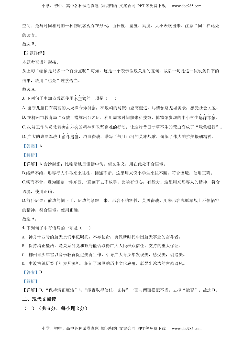 精品解析：2022年广西柳州市中考语文真题（解析版）.docx