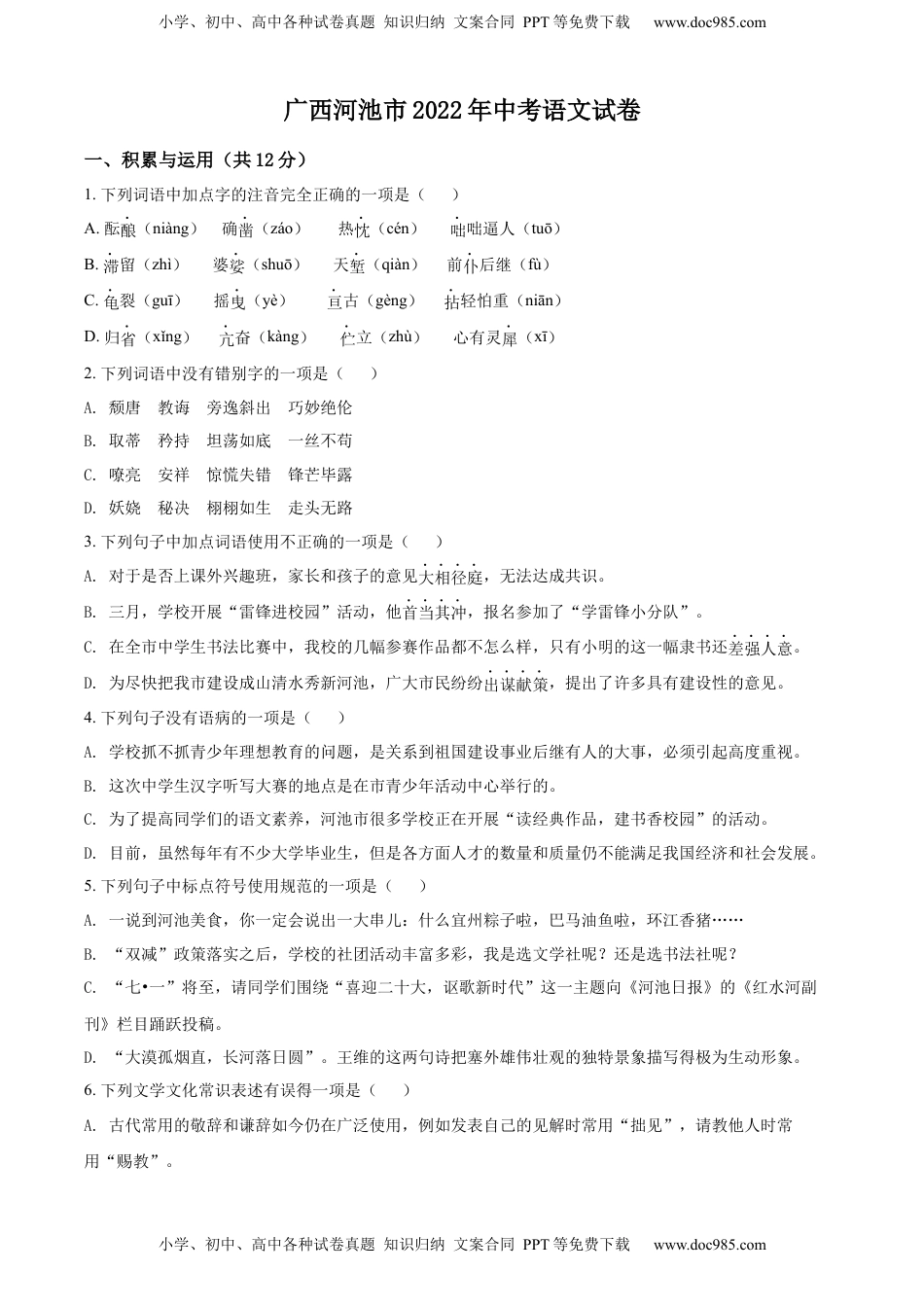 精品解析：2022年广西河池市中考语文真题（原卷版）.docx