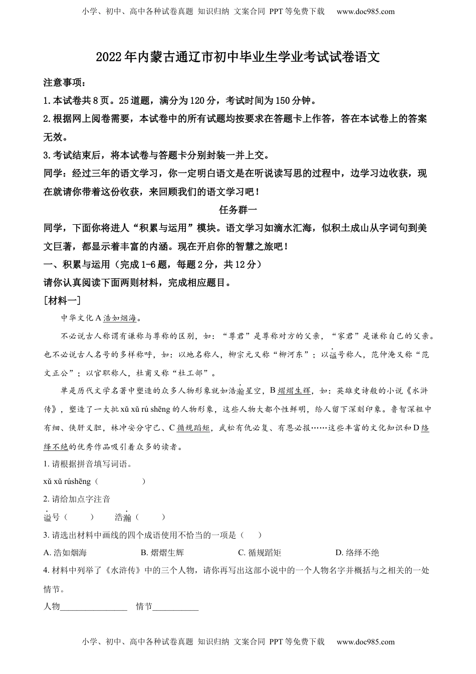 精品解析：2022年内蒙古通辽市中考语文真题（原卷版）.docx