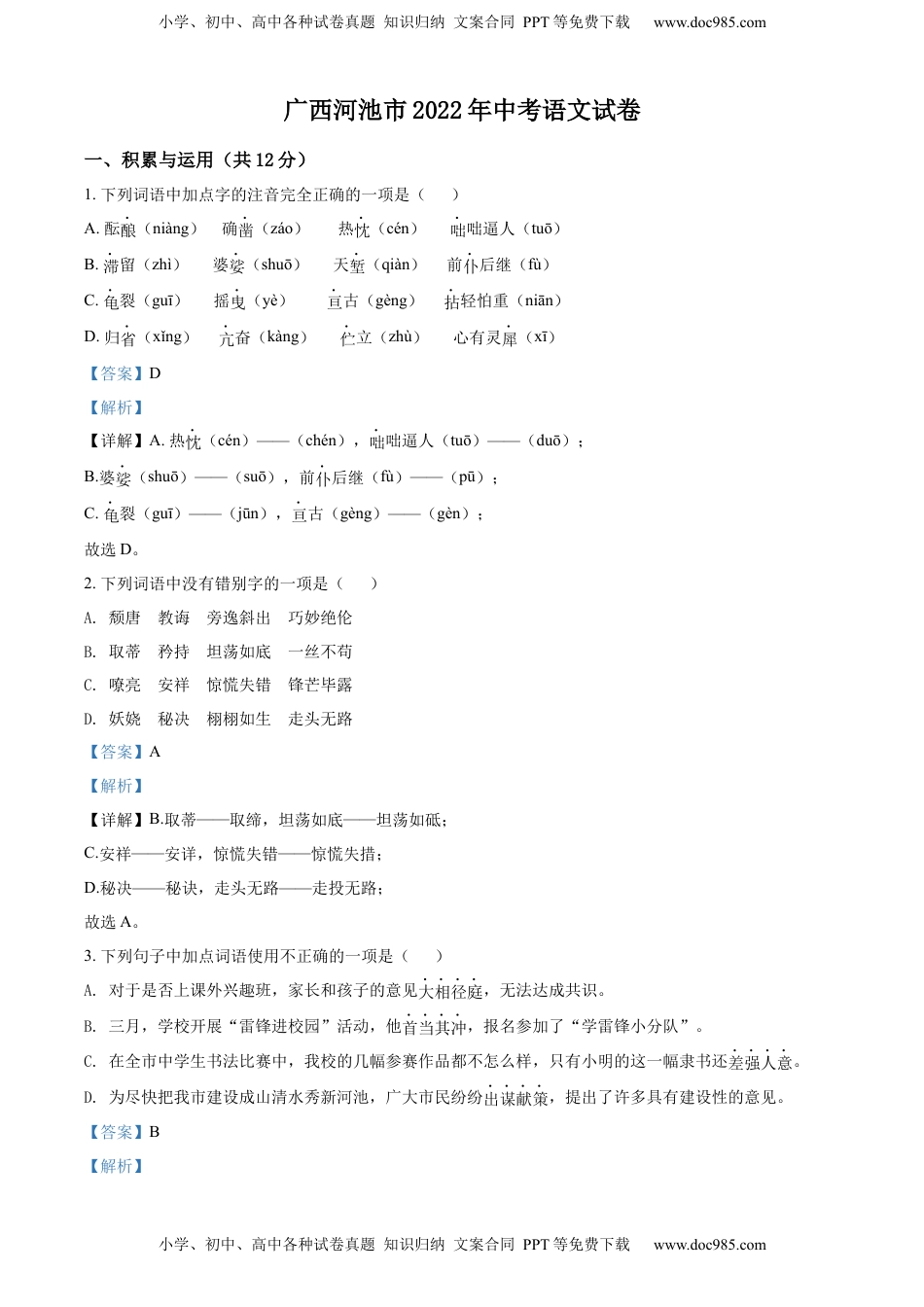 精品解析：2022年广西河池市中考语文真题（解析版）.docx