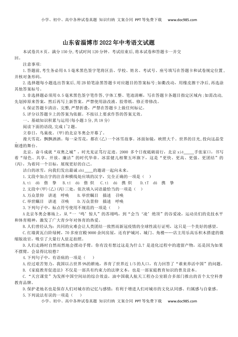 2022年山东省淄博市中考语文真题.docx