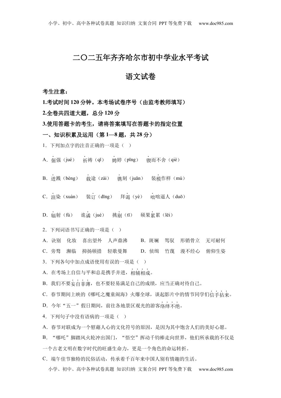 2025年黑龙江省齐齐哈尔市中考语文真题.docx
