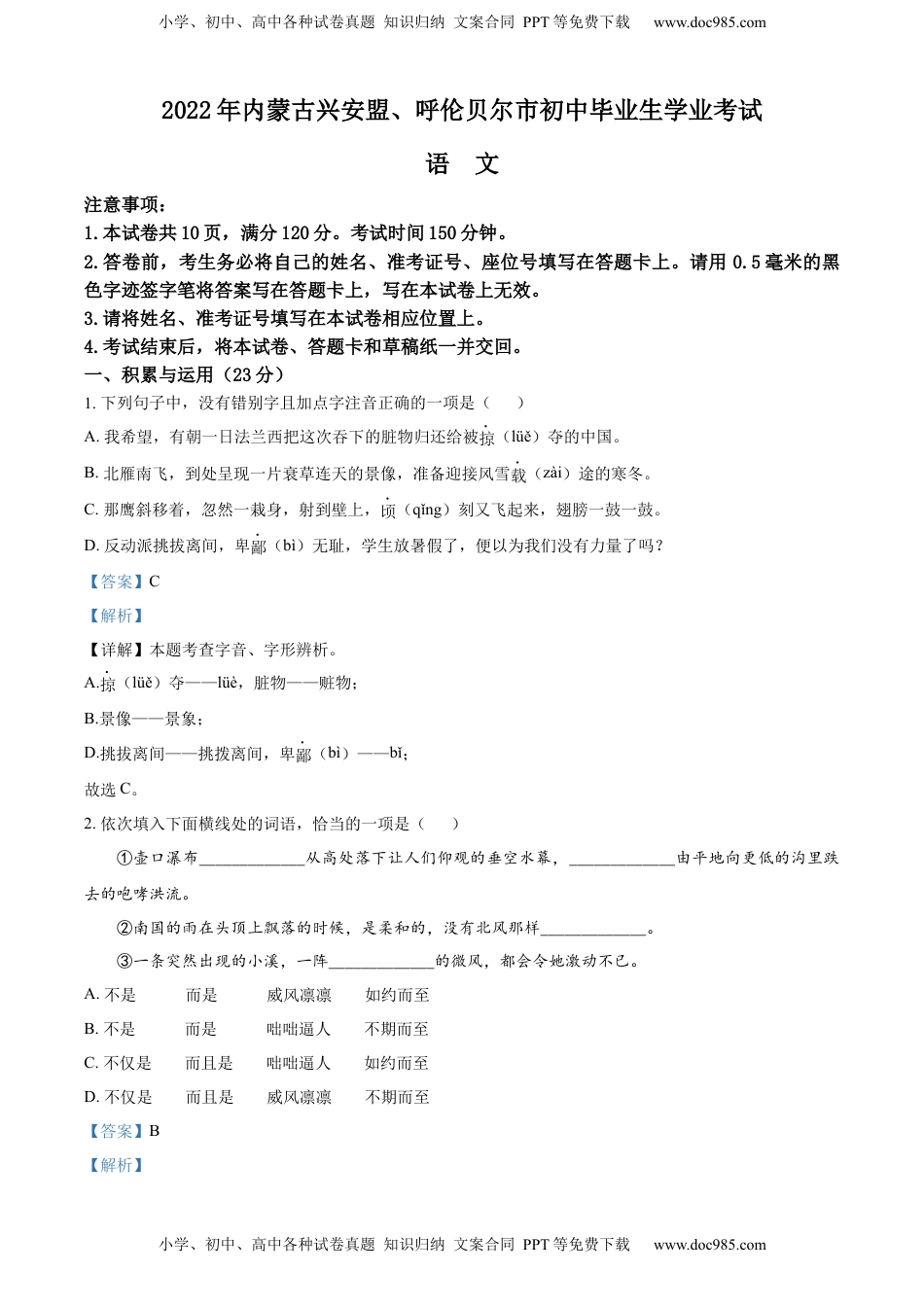 精品解析：内蒙古自治区兴安盟、呼伦贝尔市2022年中考语文试题（解析版）.docx