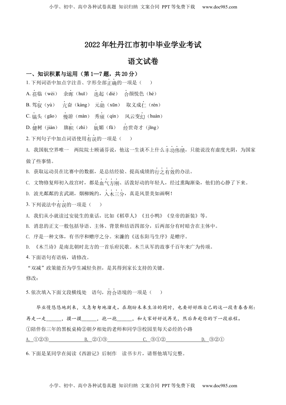 精品解析：2022年黑龙江省牡丹江市中考语文真题（原卷版）.docx