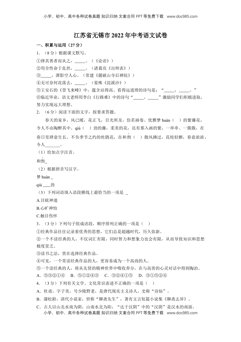 2022年江苏省无锡市中考语文真题.docx