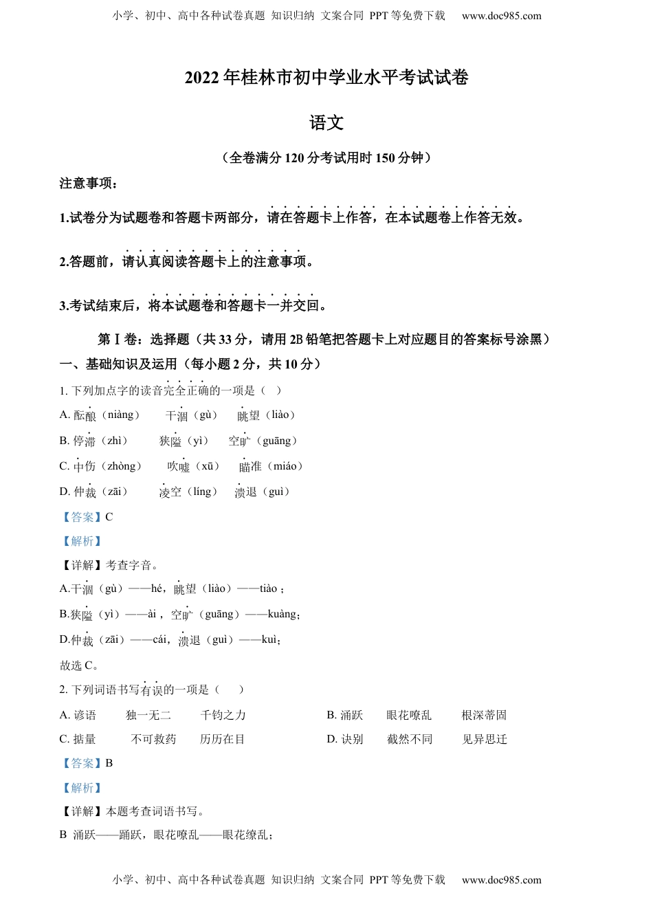 精品解析：2022年广西桂林市中考语文真题（解析版）.docx