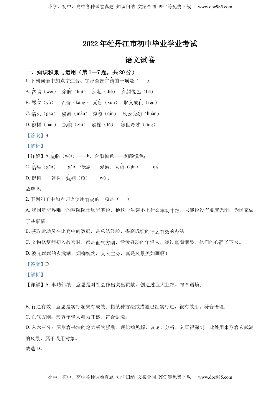 精品解析：2022年黑龙江省牡丹江市中考语文真题（解析版）.docx