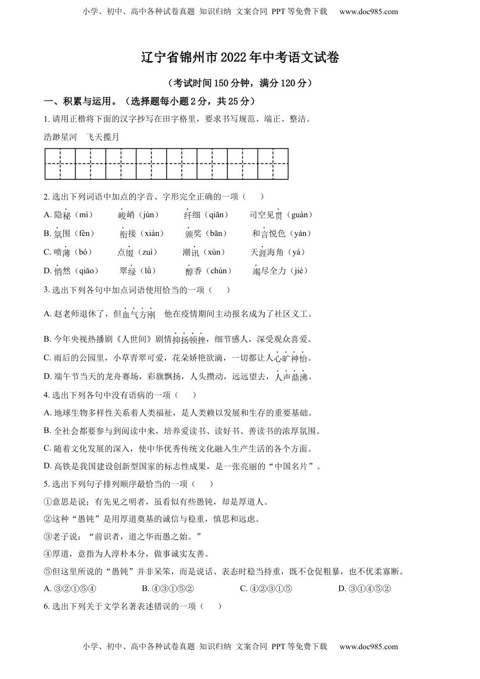 精品解析：辽宁省锦州市2022年中考语文真题（原卷版）.docx