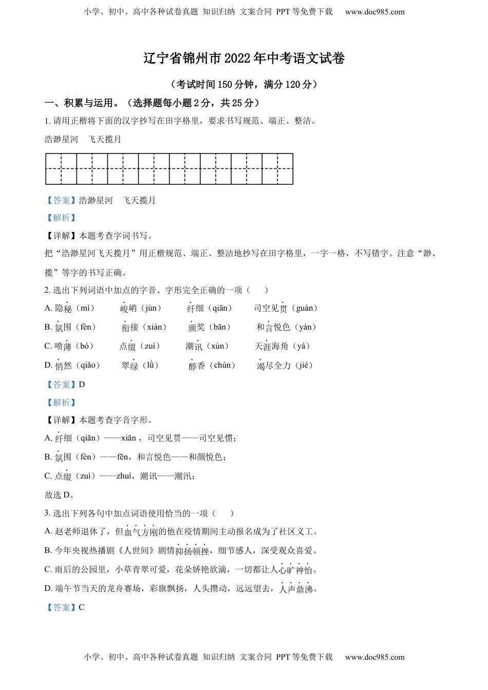 精品解析：辽宁省锦州市2022年中考语文真题（解析版）.docx