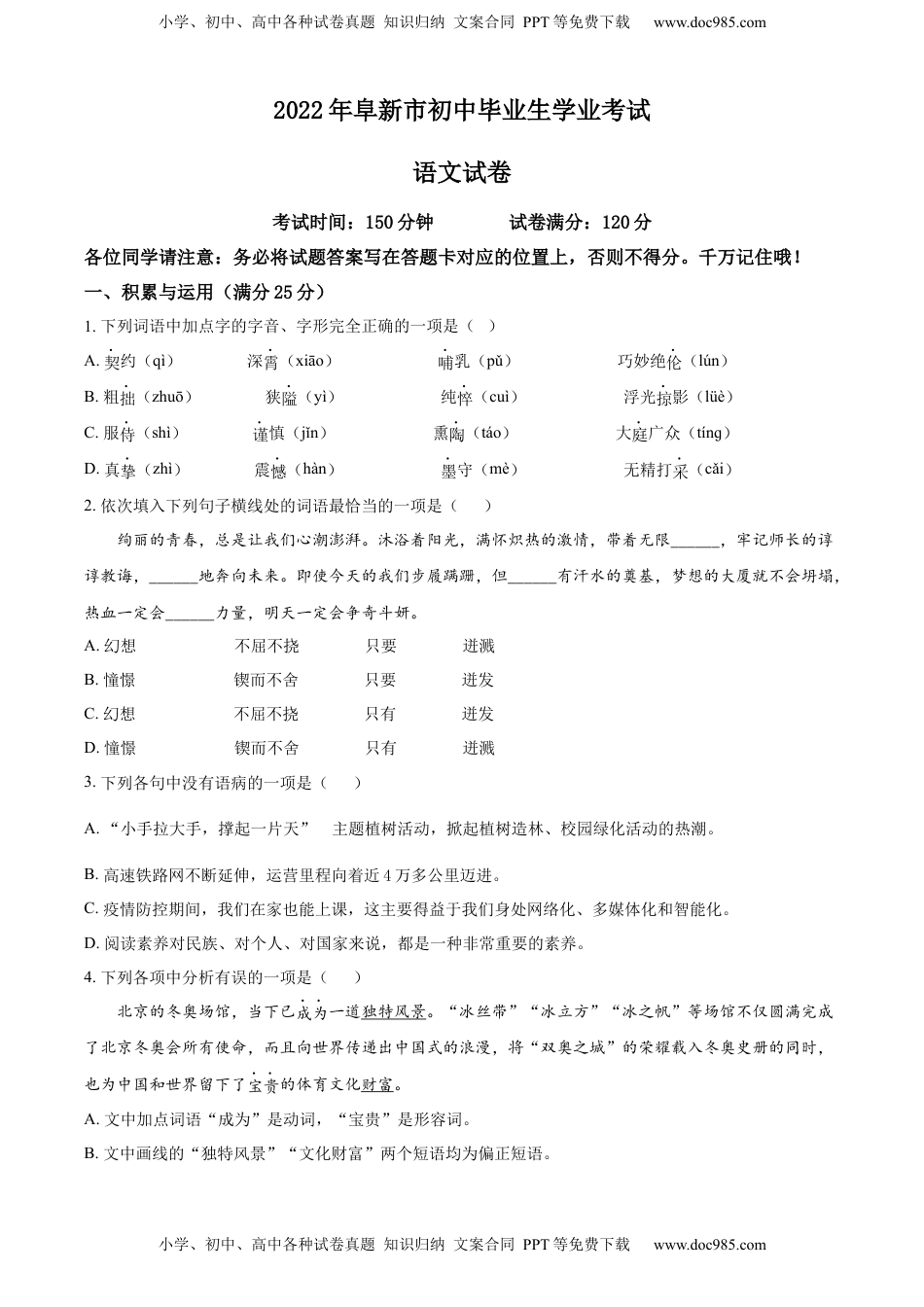 精品解析：辽宁省阜新市2022年中考语文真题（原卷版）.docx