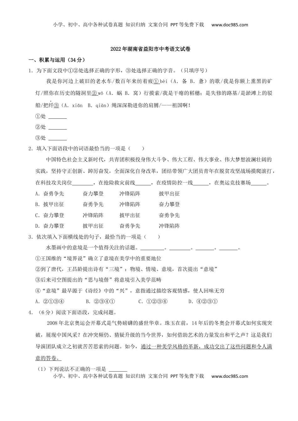 2022年湖南省益阳市中考语文试卷及答案.docx
