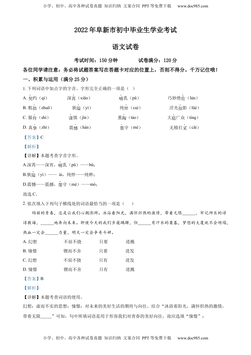 精品解析：辽宁省阜新市2022年中考语文真题（解析版）.docx