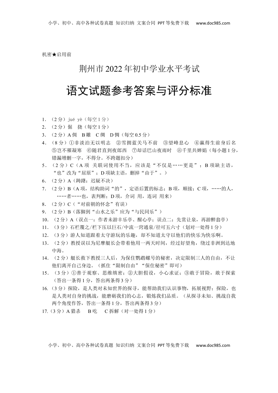 2022年湖北省荆州市初中学业水平考试语文试题答案.docx