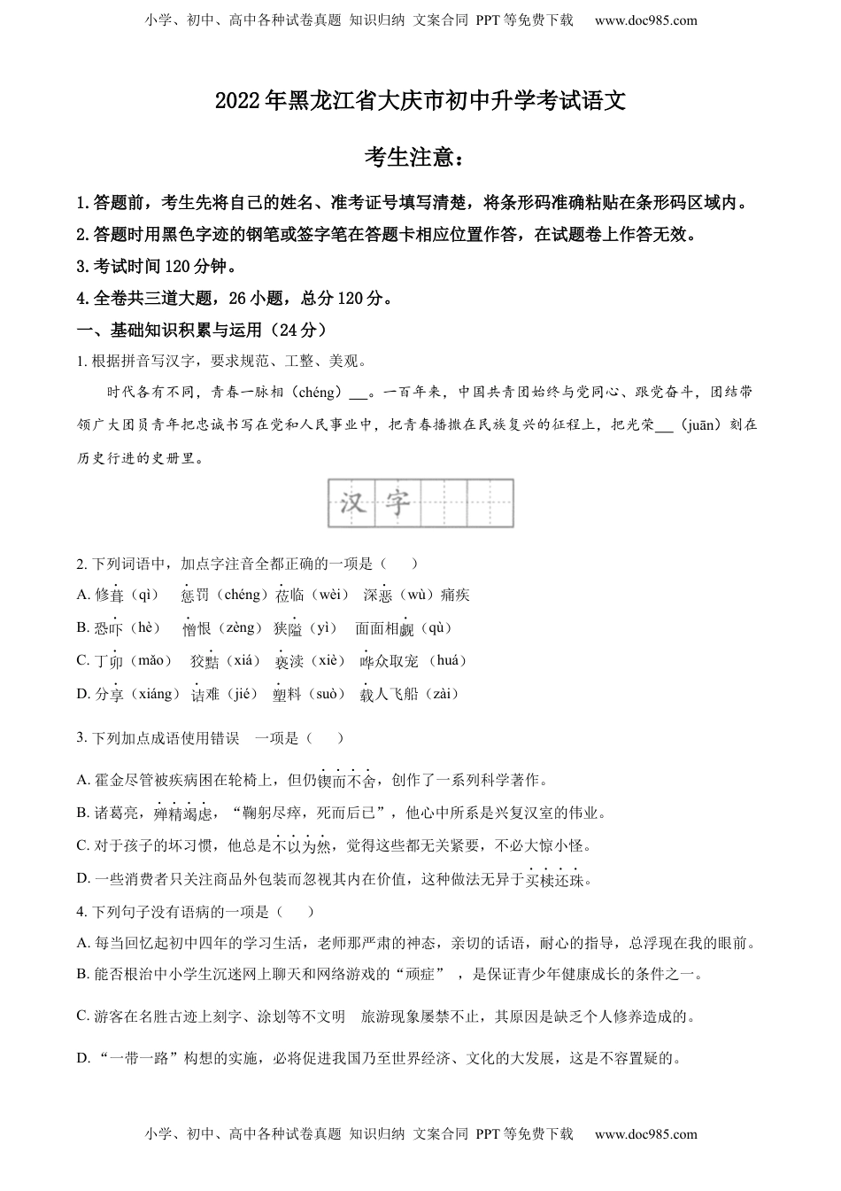 精品解析：2022年黑龙江省大庆市中考语文真题（原卷版）.docx