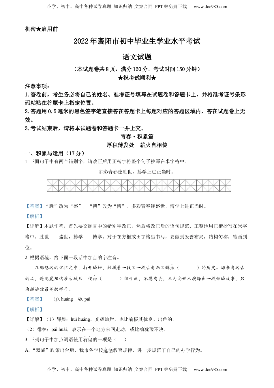 精品解析：2022年湖北省襄阳市中考语文真题（解析版）.docx