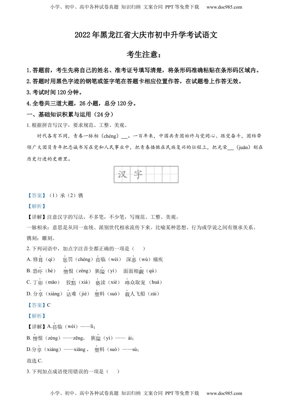 精品解析：2022年黑龙江省大庆市中考语文真题（解析版）.docx