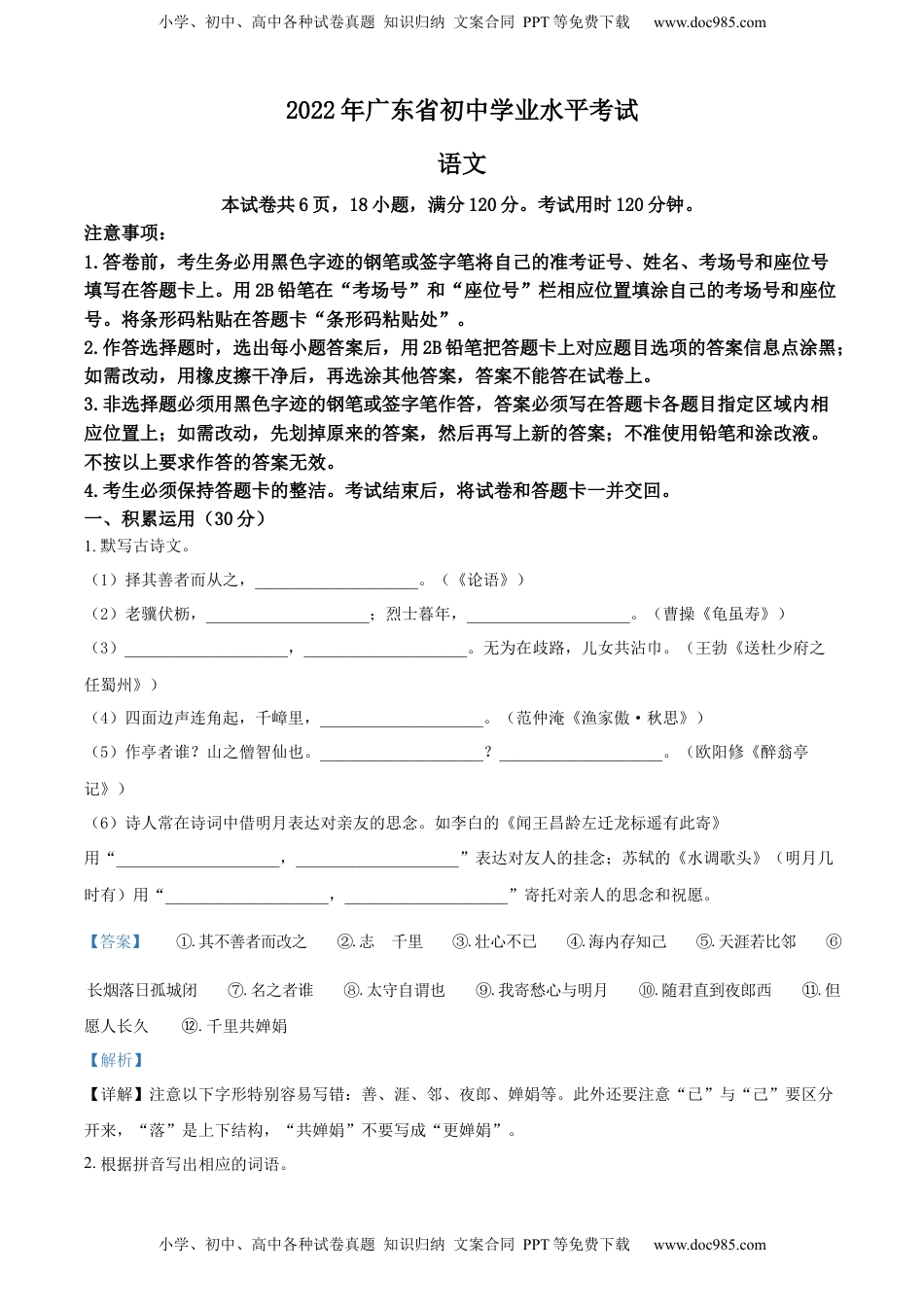 精品解析：2022年广东省中考语文真题（解析版）(1).docx