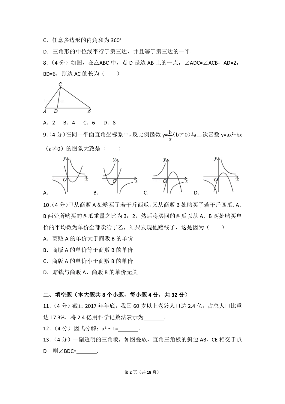 湖南省永州市2018年中考数学真题试题（pdf，含答案）.pdf