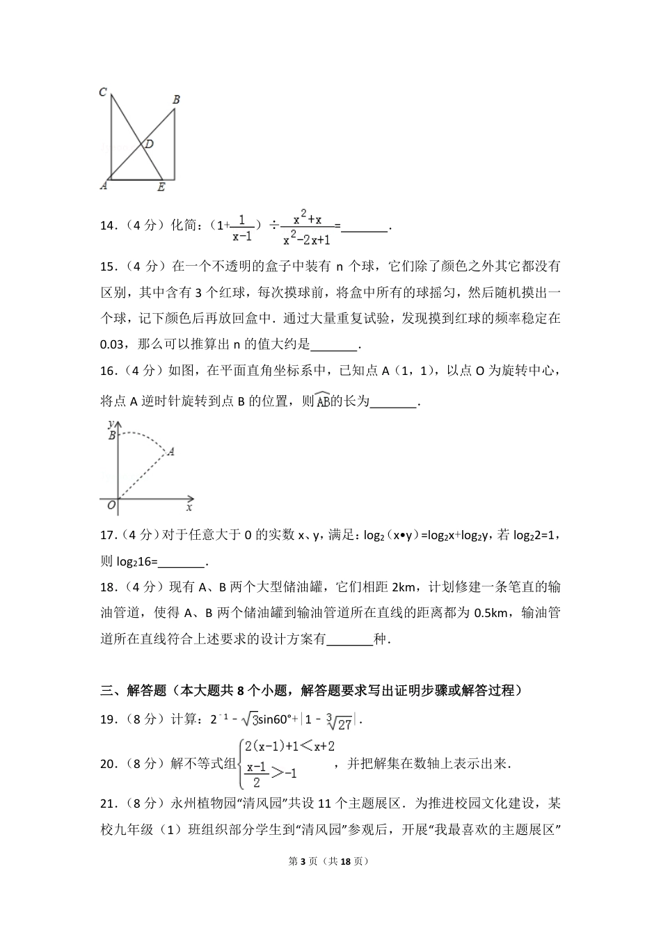 湖南省永州市2018年中考数学真题试题（pdf，含答案）.pdf
