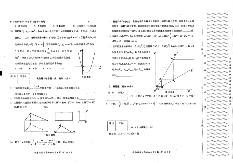 黑龙江省齐齐哈尔市2018年中考数学真题试题（pdf，含答案）.pdf