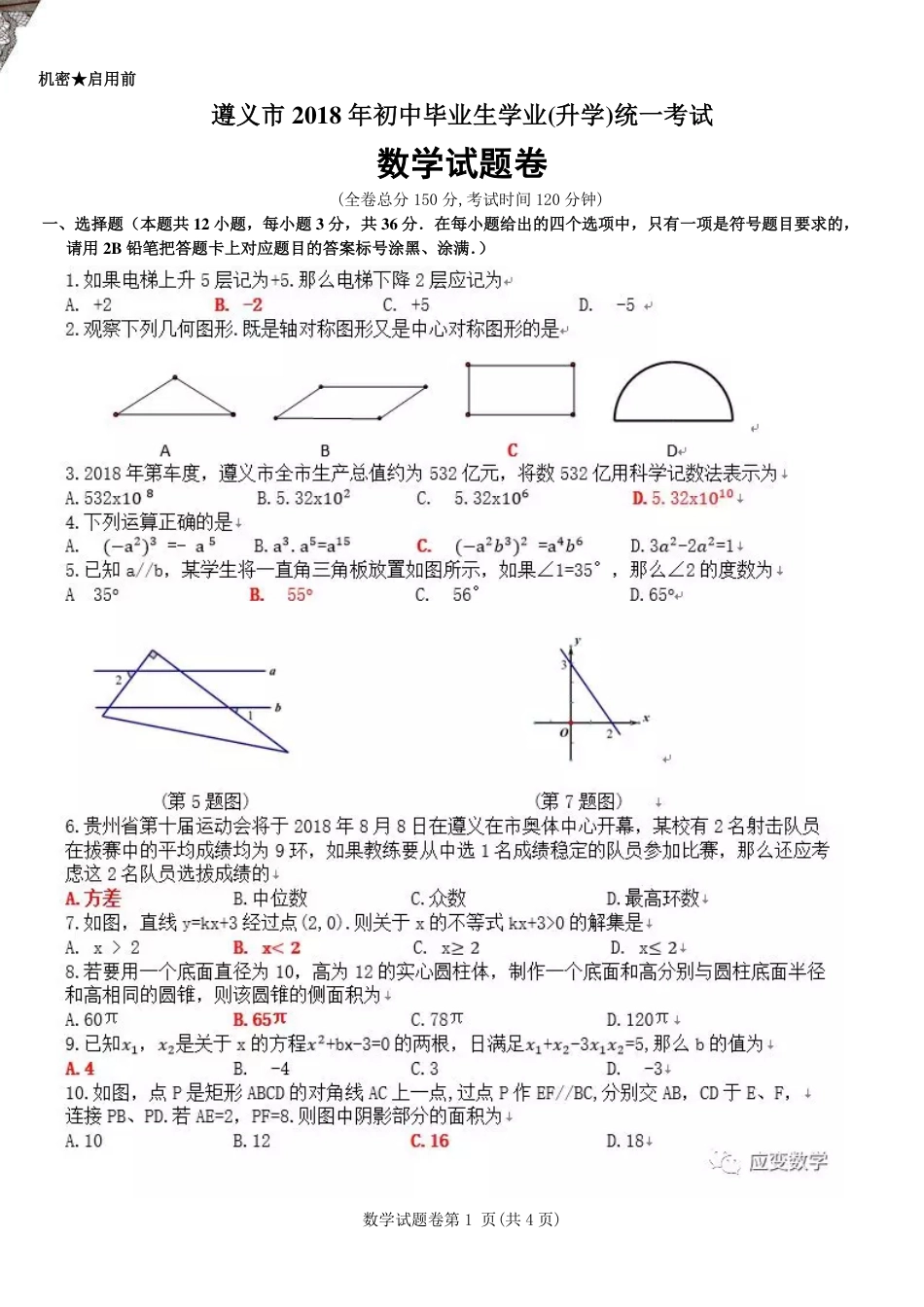 贵州省遵义市2018年中考数学真题试题（含答案）.pdf