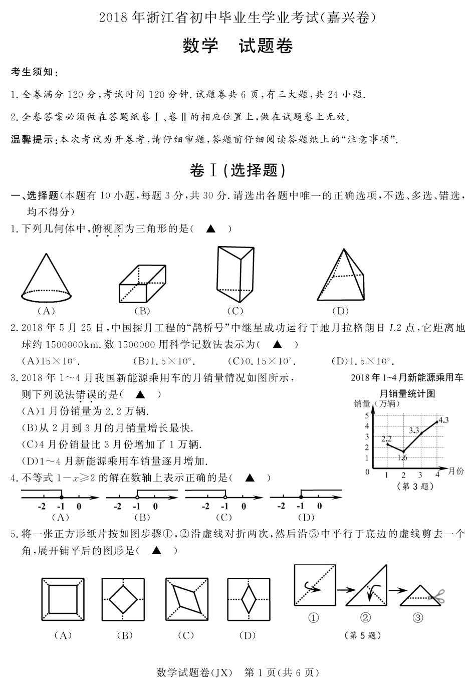 浙江省嘉兴市2018年中考数学真题试题（pdf，含答案）.pdf