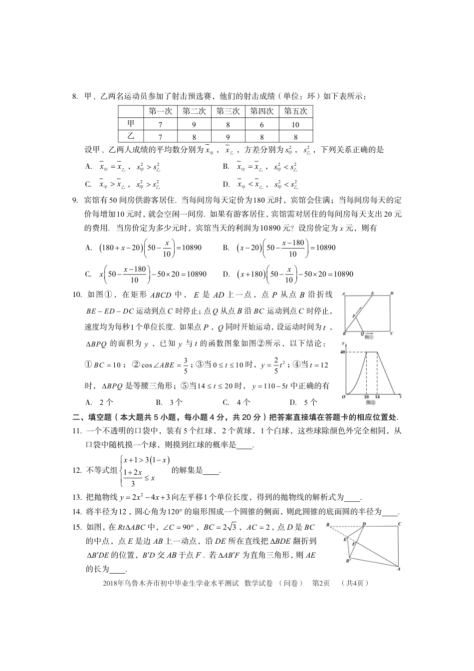 新疆乌鲁木齐市2018年中考数学真题试题（pdf，含答案）.pdf