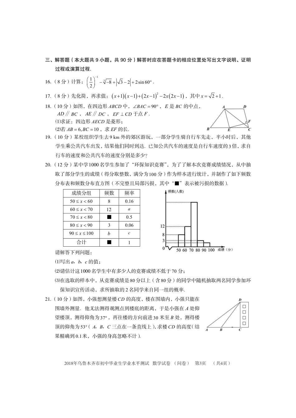 新疆乌鲁木齐市2018年中考数学真题试题（pdf，含答案）.pdf