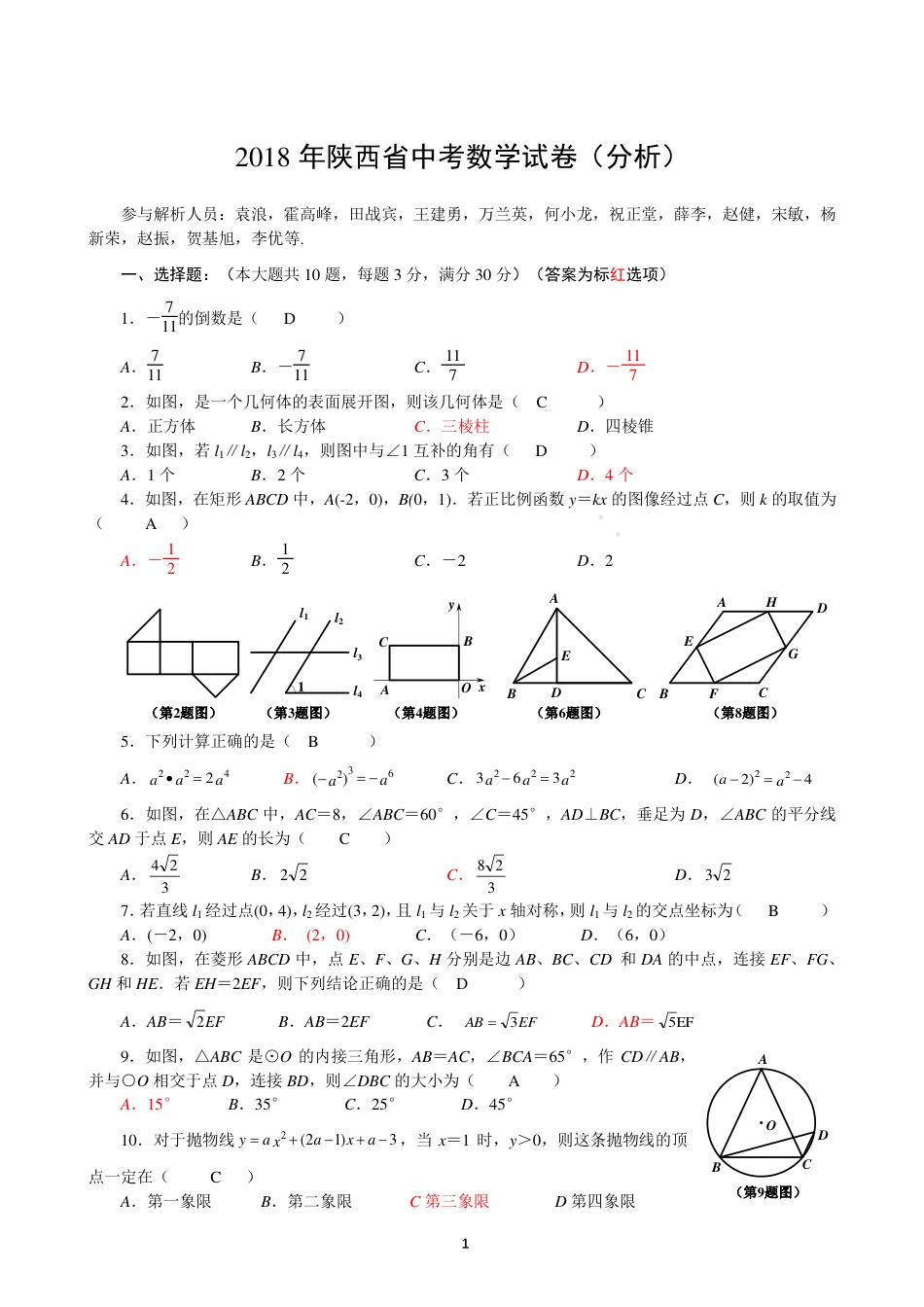 陕西省2018年中考数学真题试题（pdf，含答案）.pdf