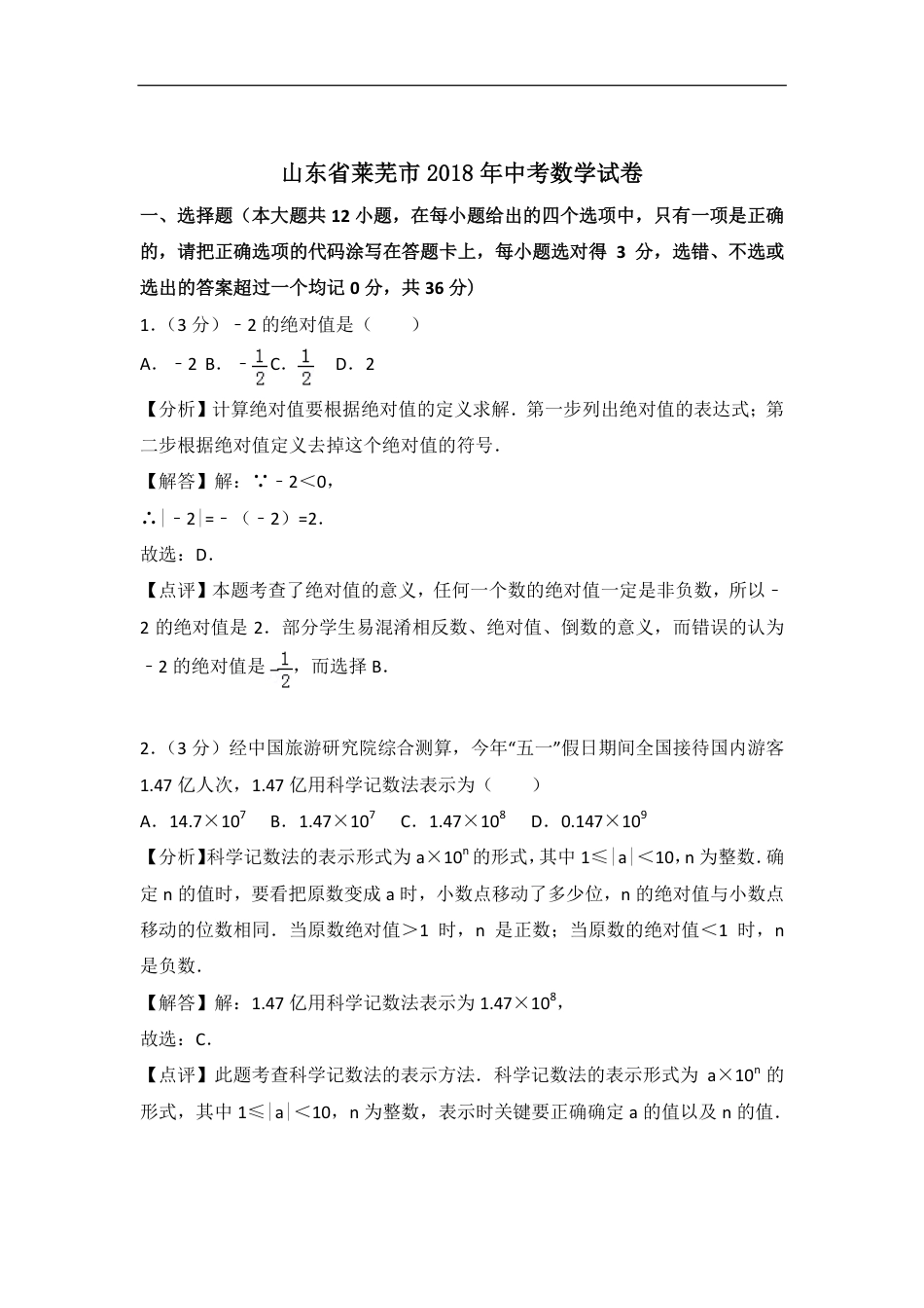 山东省莱芜市2018年中考数学真题试题（pdf，含解析）.pdf