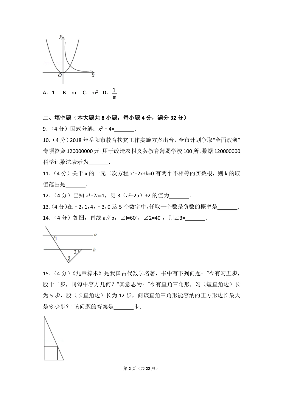 湖南省岳阳市2018年中考数学真题试题（pdf，含解析）.pdf