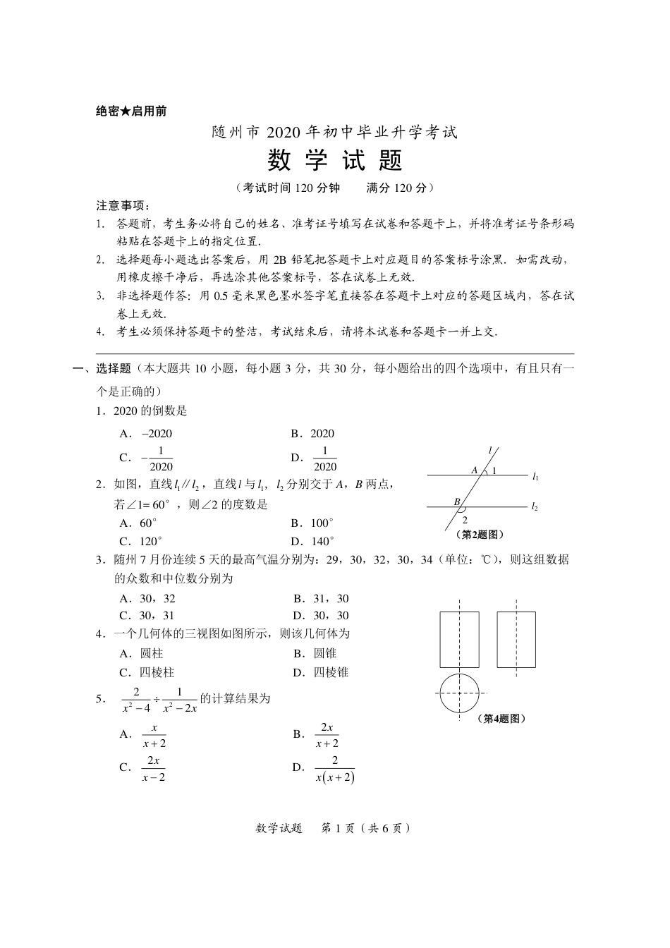 湖北省随州市2020年中考数学试题（扫描版）.pdf