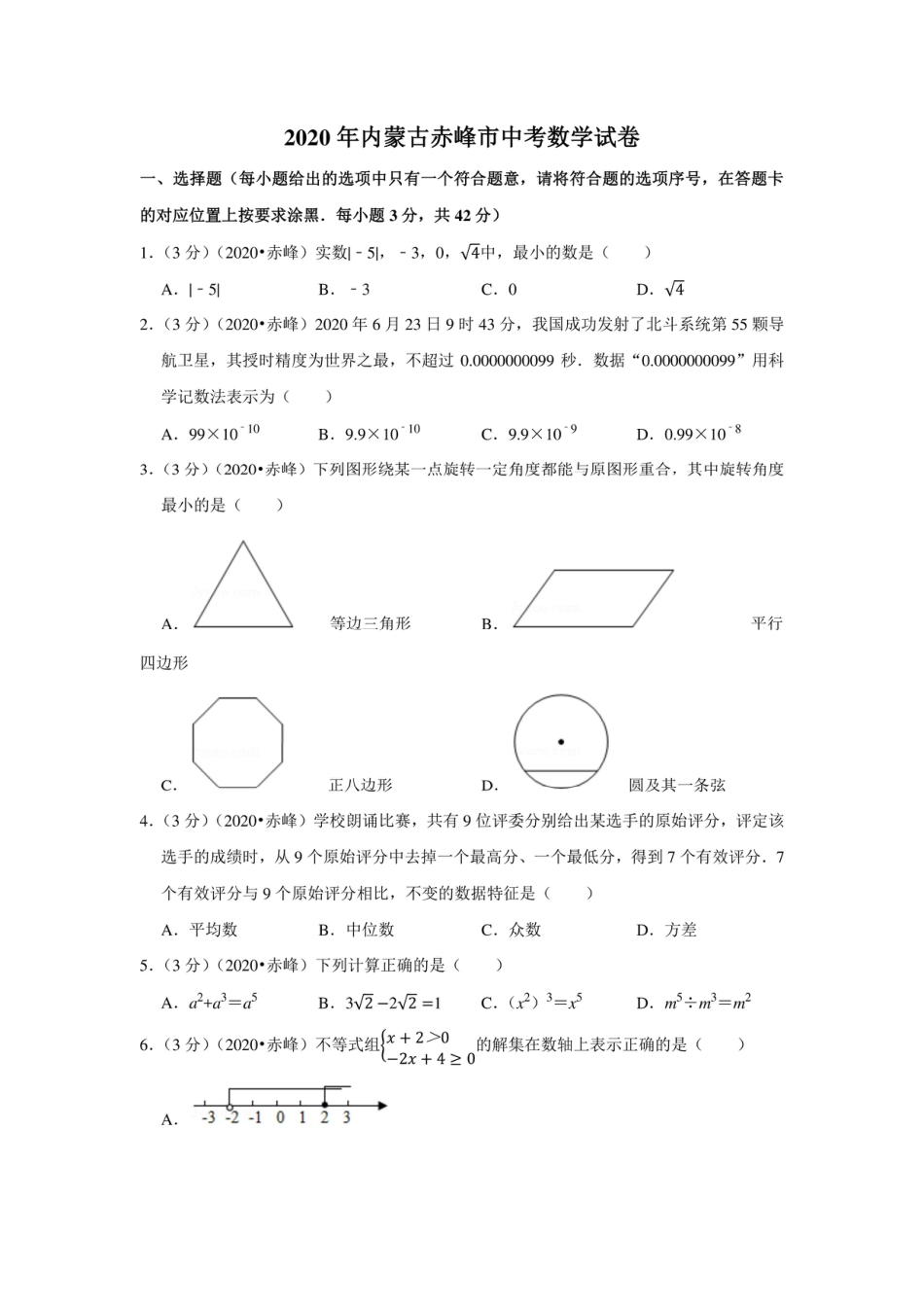 2020年内蒙古赤峰市中考数学试卷.pdf