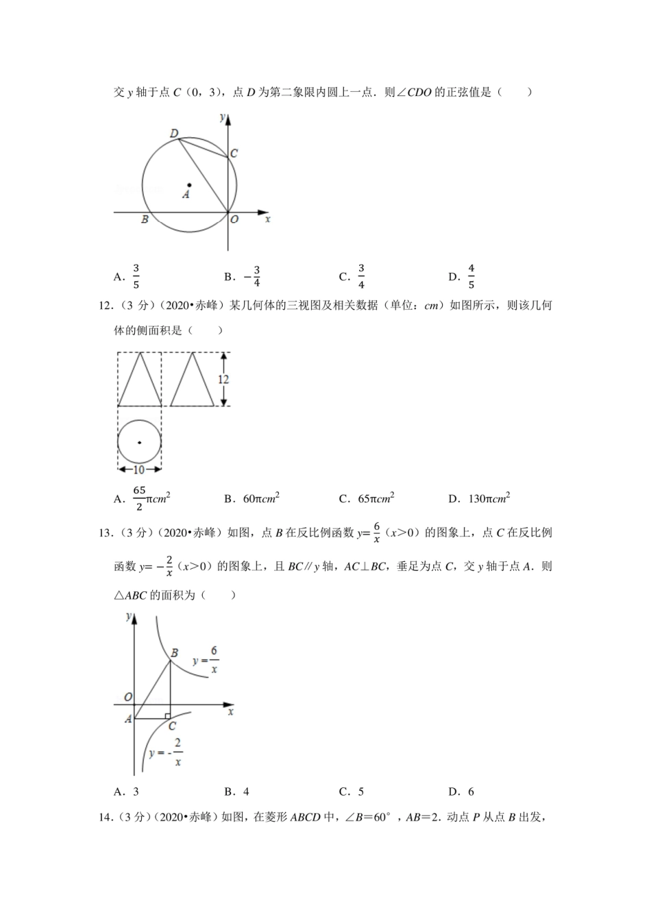 2020年内蒙古赤峰市中考数学试卷.pdf
