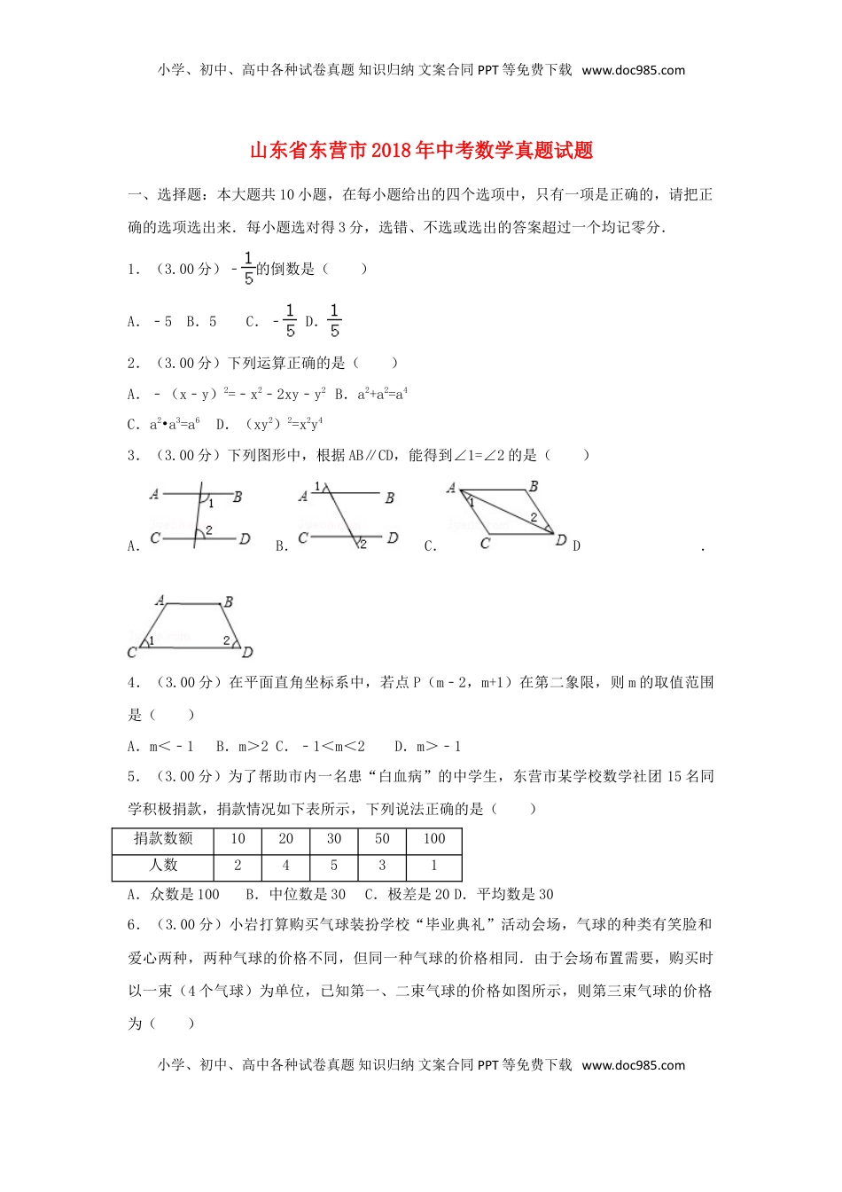 山东省东营市2018年中考数学真题试题（含解析）.doc