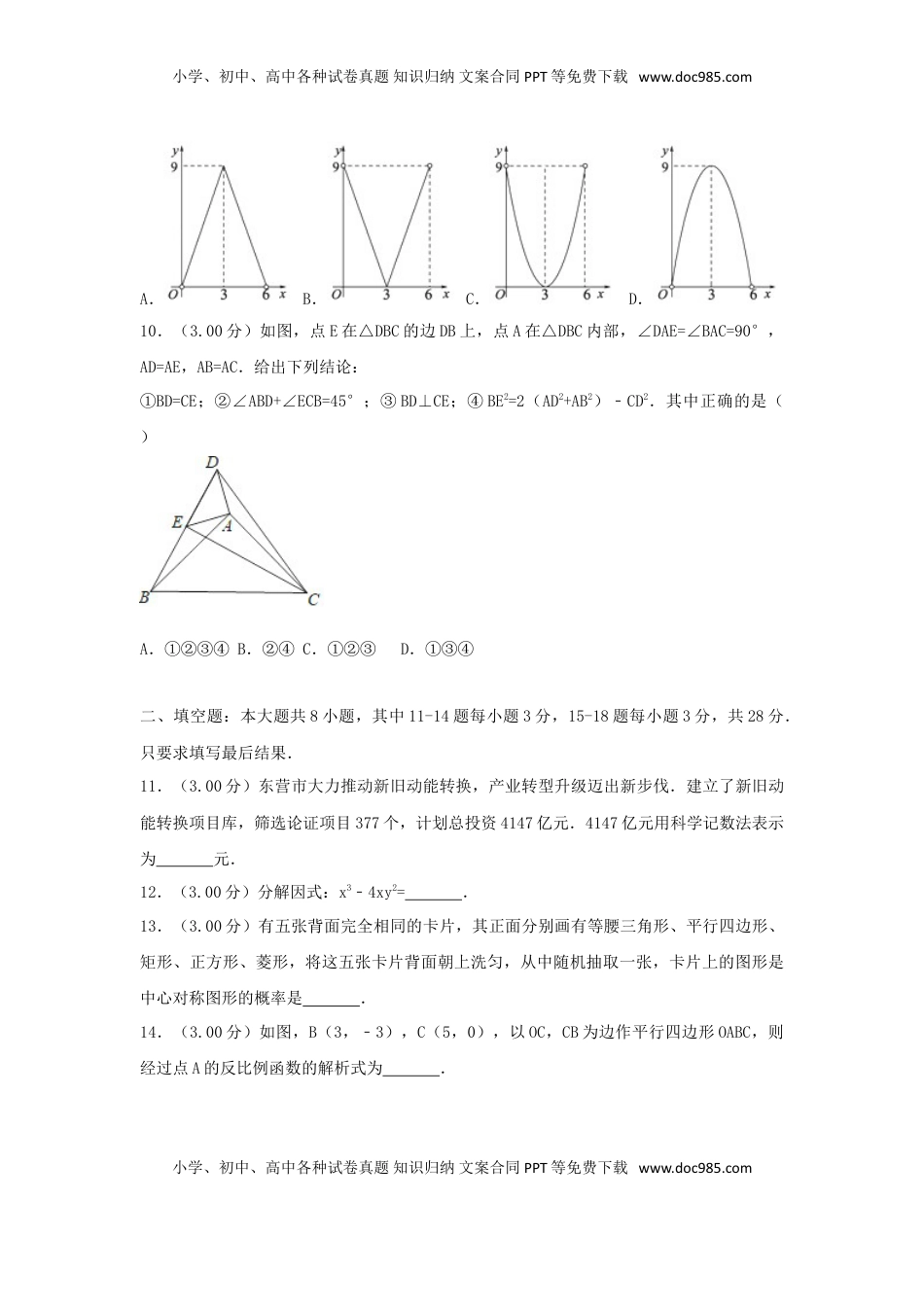 山东省东营市2018年中考数学真题试题（含解析）.doc