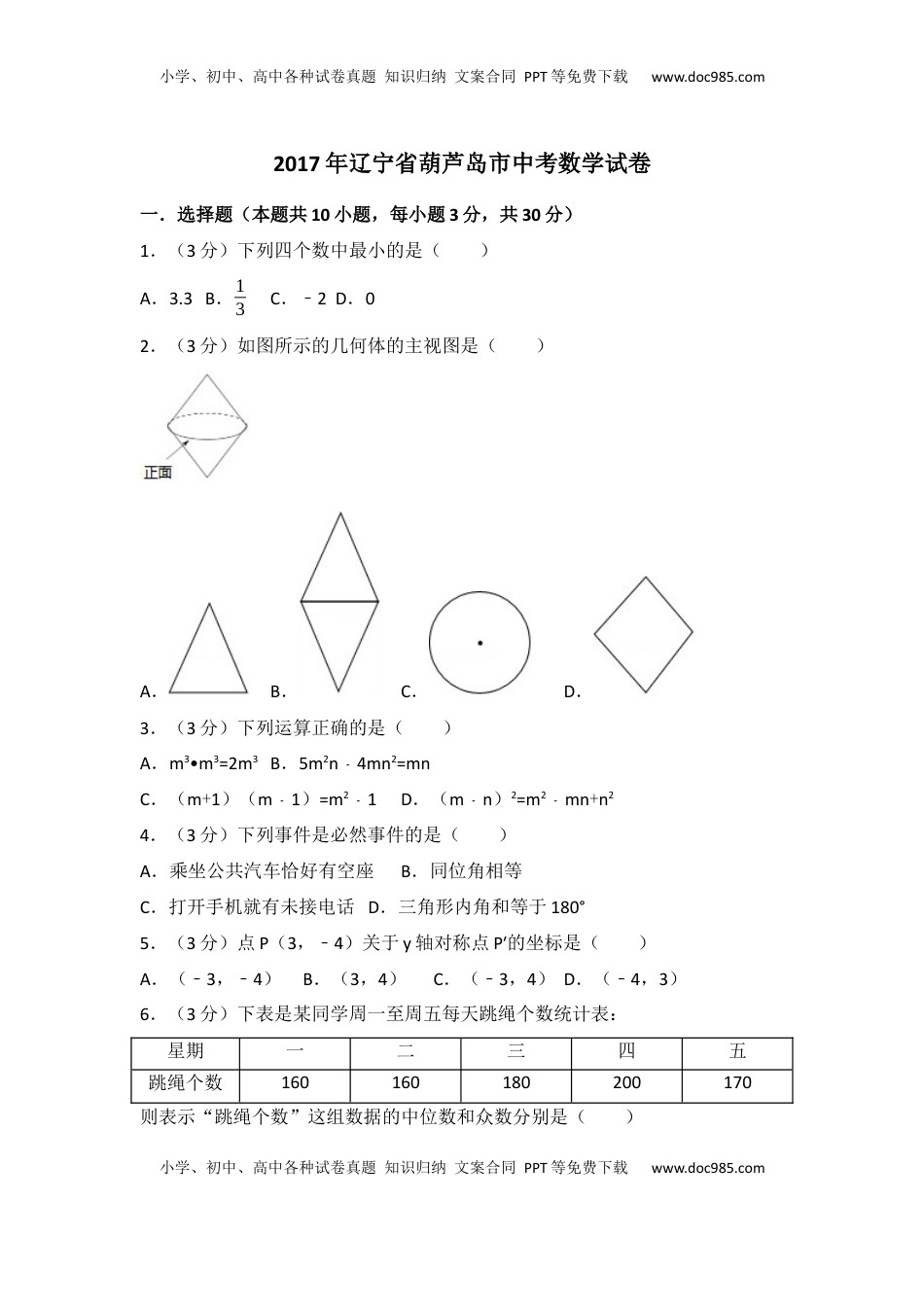 2017年辽宁省葫芦岛市中考数学试卷（含解析版）.docx