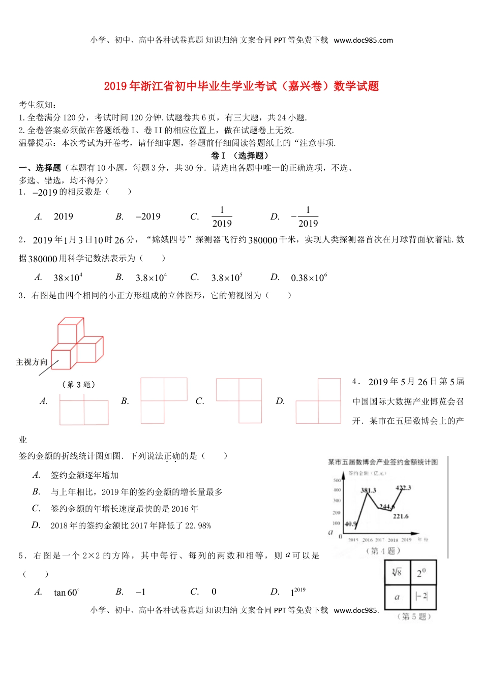 浙江省嘉兴市2019年中考数学真题试题.doc