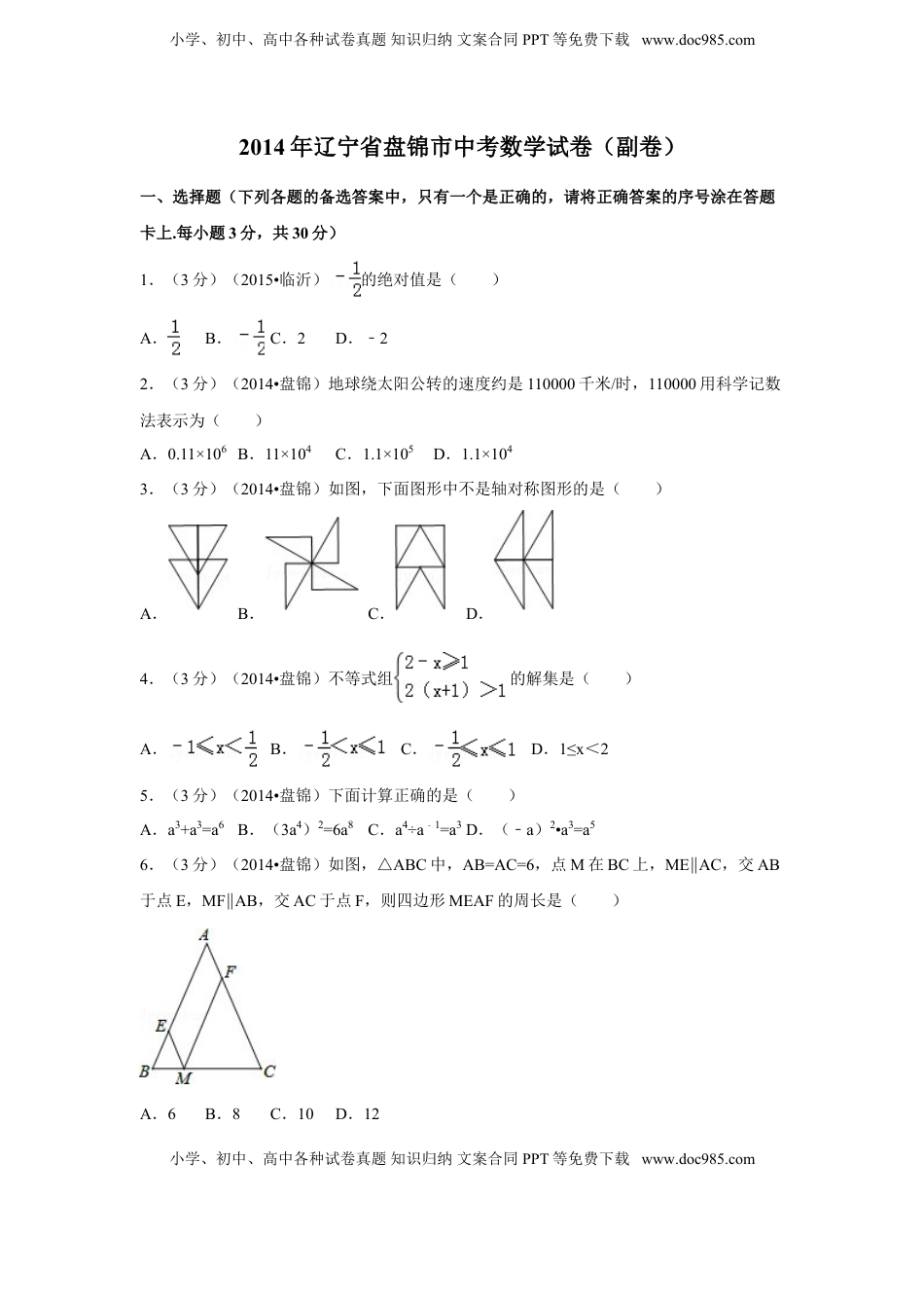 2014年辽宁省盘锦市中考数学试卷（副卷）（含解析版）.doc