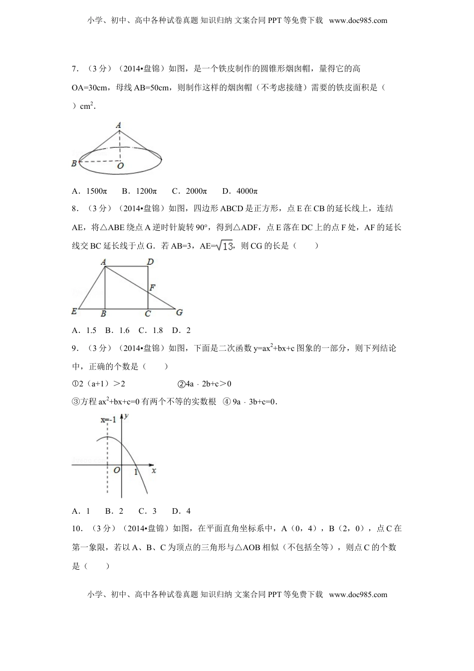 2014年辽宁省盘锦市中考数学试卷（副卷）（含解析版）.doc