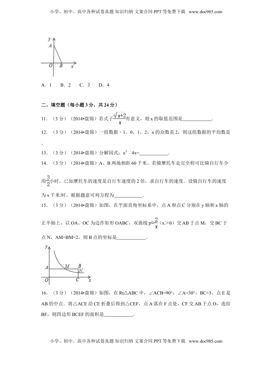 2014年辽宁省盘锦市中考数学试卷（副卷）（含解析版）.doc