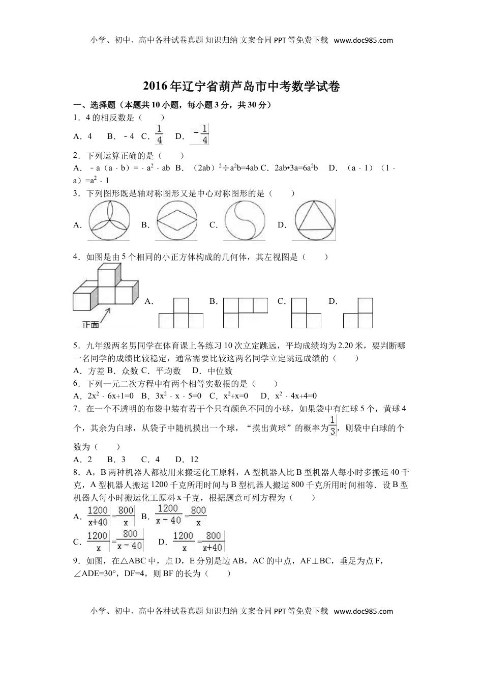 2016年辽宁省葫芦岛市中考数学试卷（含解析版）.doc