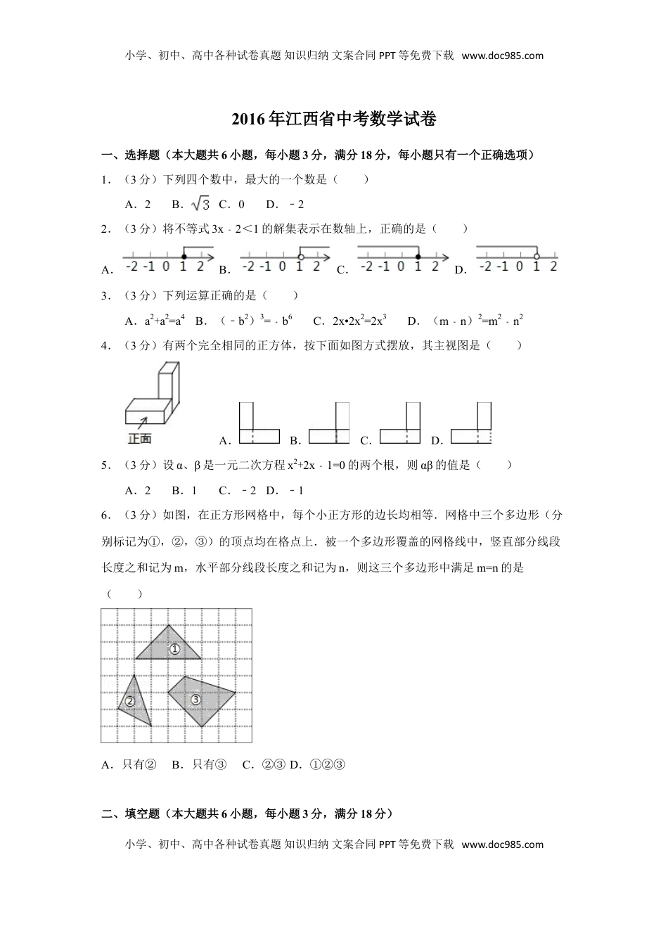 2016年江西省中考数学试卷（含解析版）.doc
