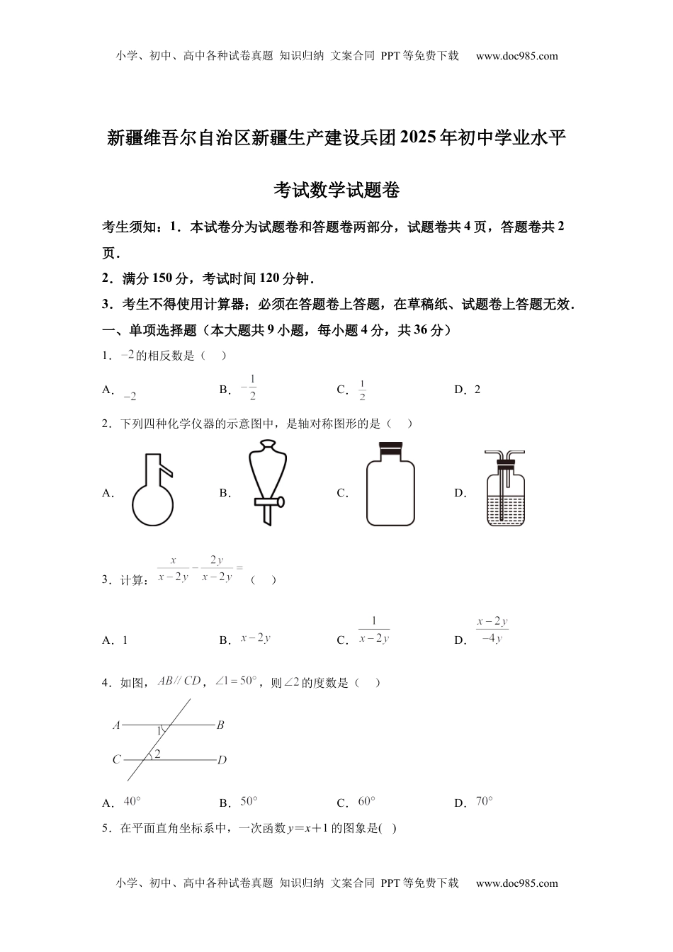2025年新疆维吾尔族自治区中考数学试题.docx