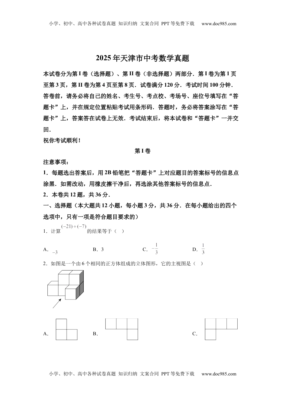 2025年天津市中考数学真题.docx