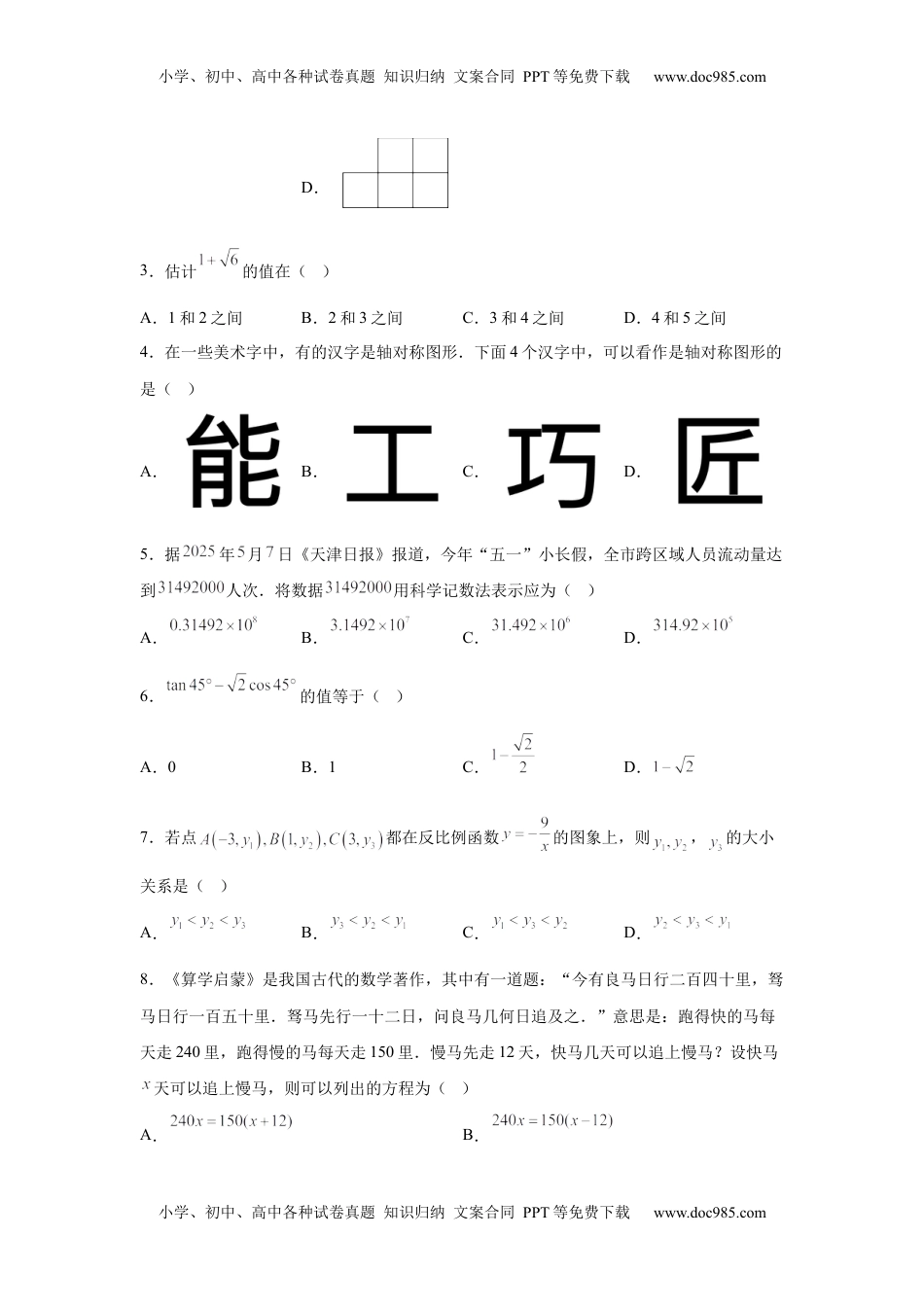 2025年天津市中考数学真题.docx